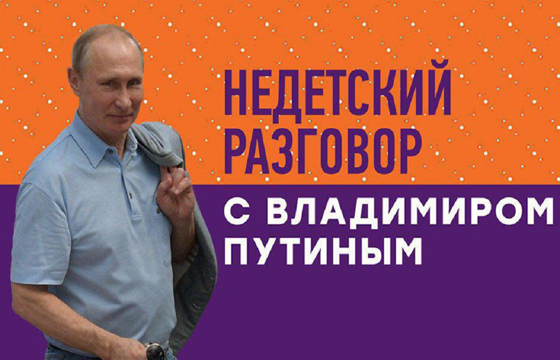 У Путина состоится «Недетский разговор» в «Сириусе»
