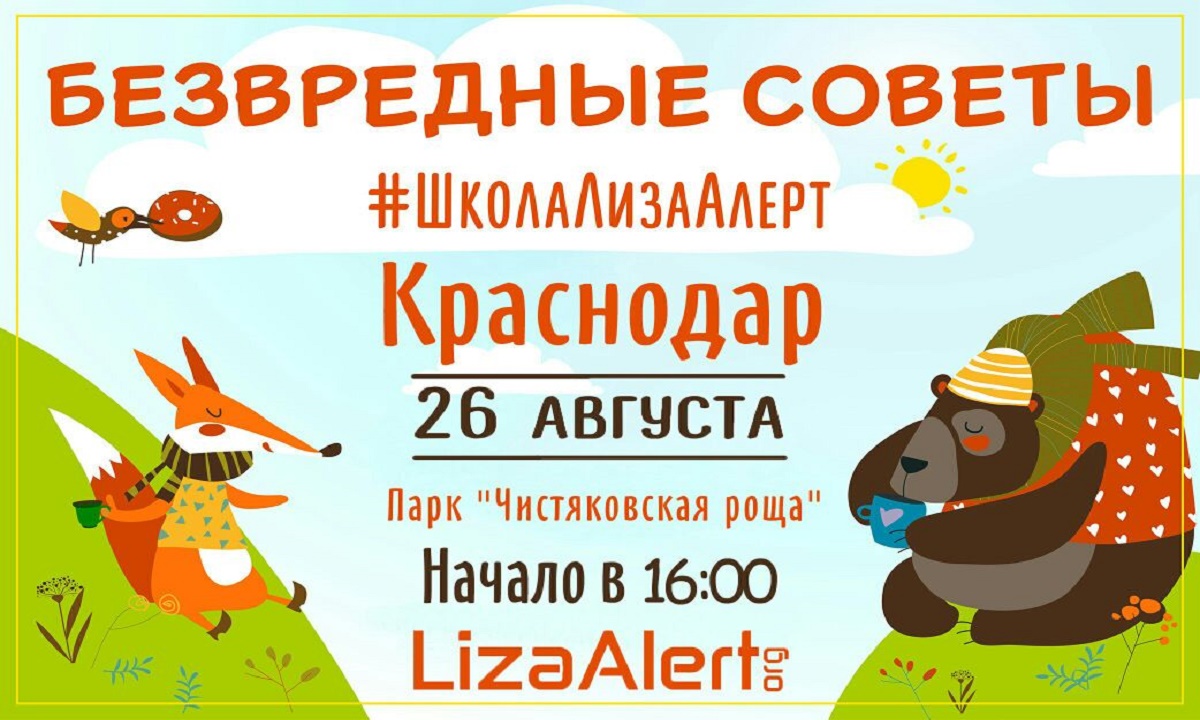 Лиза Алерт расскажет маленьким краснодарцам как не теряться