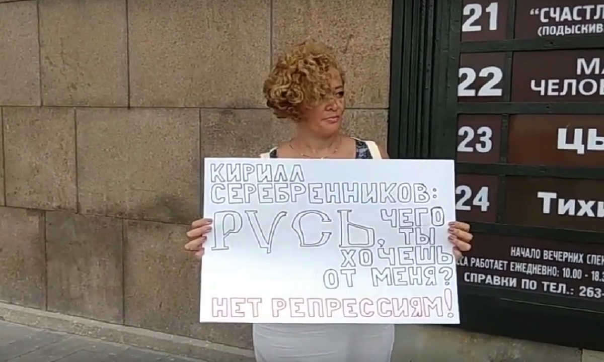 Ростовчане вышли на пикеты в поддержку земляка Кирилла Серебренникова