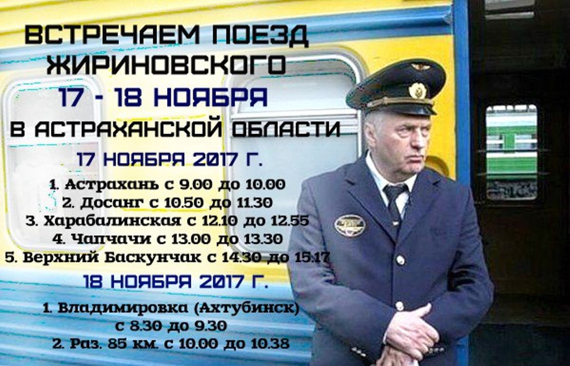 Спецпоезд Жириновского проедется по Астраханской области