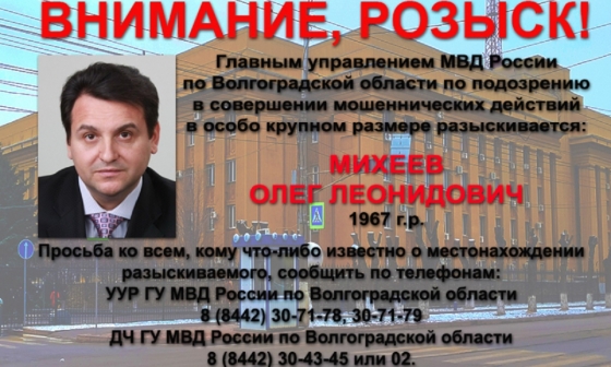 Полиция Волгограда просит помочь с розыском экс-депутата Госдумы