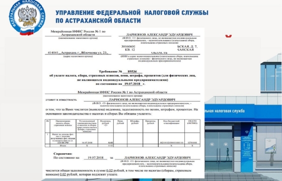 Астраханец получил письмо с требованием заплатить налог в 2 копейки
