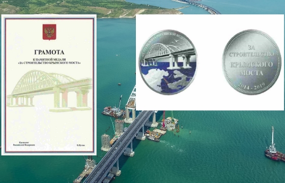 Путин учредил медаль «За строительство Крымского моста»