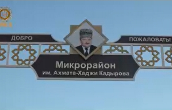 Микрорайон имени Кадырова появился в чеченском селе. Видео