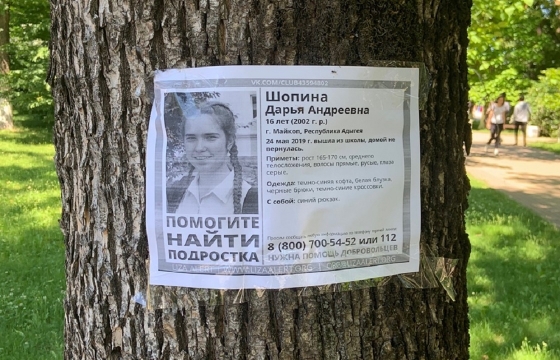 За информацию о пропавшей в Адыгее Дарье Шопиной предлагают вознаграждение