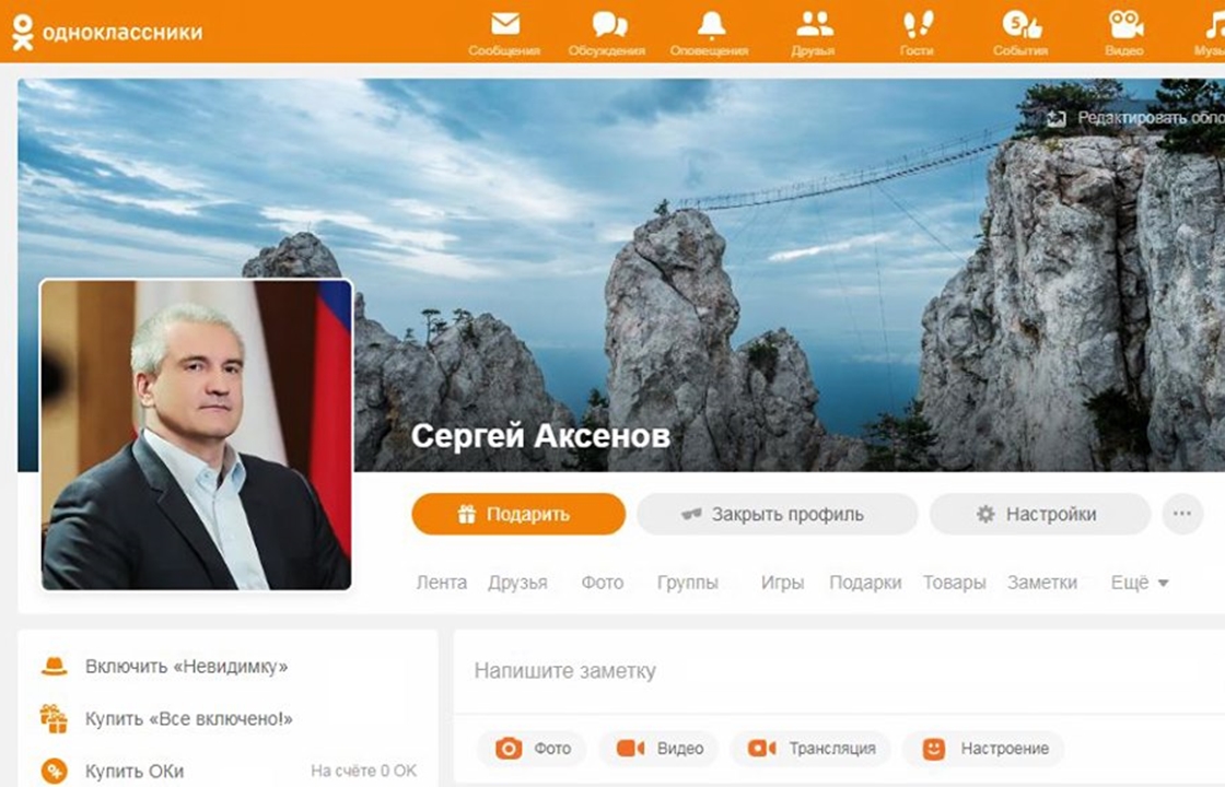 Теперь и в «Одноклассниках»: Аксенов завел свою страницу в новой соцсети