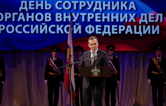 Губернатор Кубани Кондратьев поздравил полицейских с профессиональным праздником
