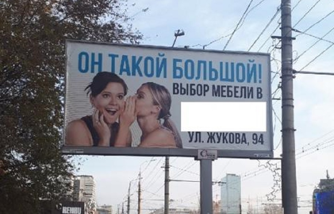 Полиция нравов по-волгоградски: УФАС возмутилось пошлой рекламой про большой выбор