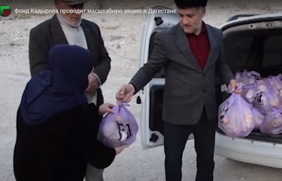 Фонд Кадырова раздал продуктовые наборы в Дагестане