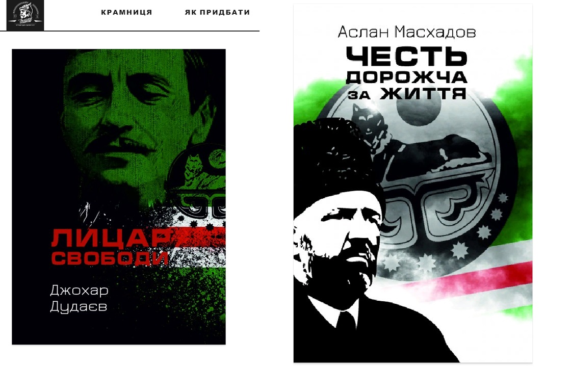 Книги о Дудаеве и Масхадове вышли в Киеве