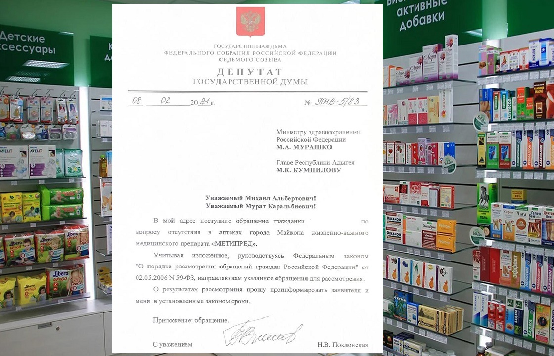 Поклонская просит Кумпилова разобраться с нехваткой лекарств в Майкопе