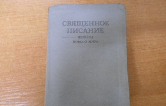 «Экстремистскую» Библию задержали таможенники Таганрога