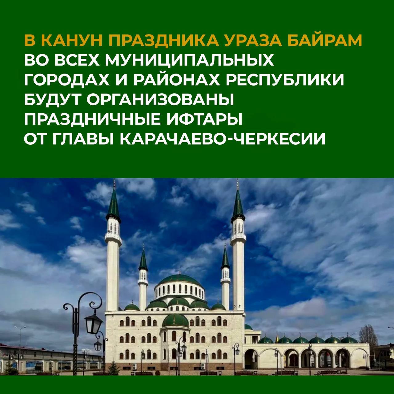 В честь Ураза-Байрам во всех районах Карачаево-Черкесии пройдут праздничные  ифтары от главы республики