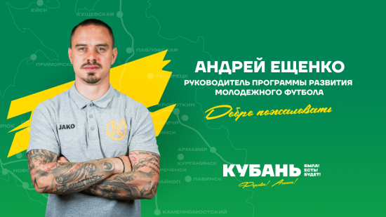 Андрей Ещенко займётся молодёжью ПФК «Кубань»
