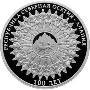В честь юбилея образования Республики Северная Осетия-Алания выпустили памятную серебряную монету