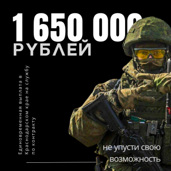 Краснодарский край продолжает быть одним из лидеров по выплатам контрактным военным
