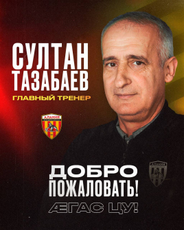 Футбольный клуб «Алания» из Владикавказа определился с кандидатурой нового главного тренера