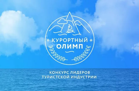 Свыше 100 заявок подано на краевой конкурс лидеров туриндустрии «Курортный Олимп-2024»