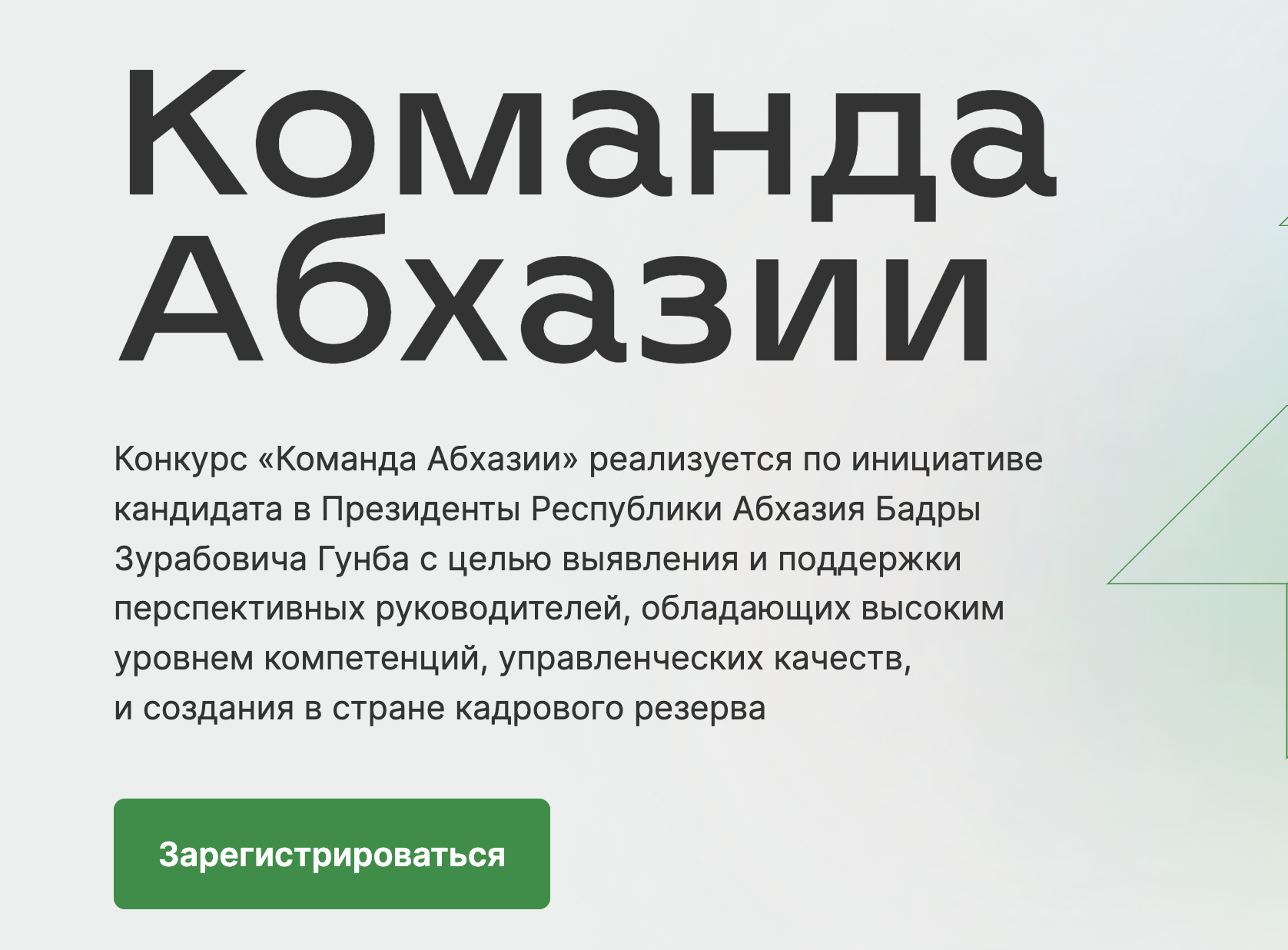 Конкурс «Команда Абхазии» преодолел отметку в 1000 заявок