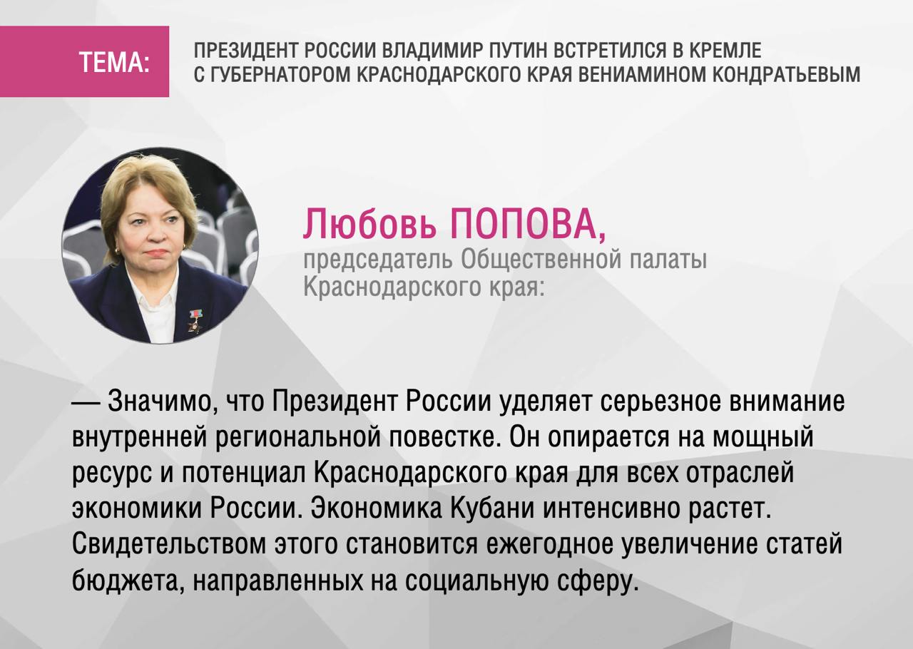 Председатель Общественной палаты Кубани Любовь Попова: «Значимо, что Президент России уделяет серьезное внимание внутренней региональной повестке»