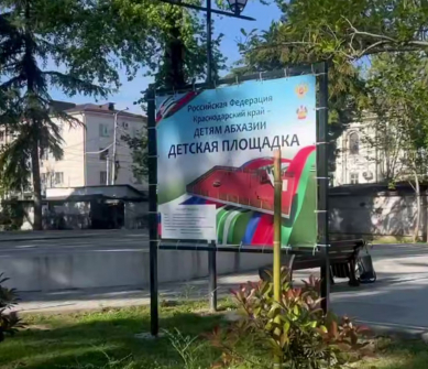 В Сухуме строится новая детская площадка в парке им. Юрия Воронова