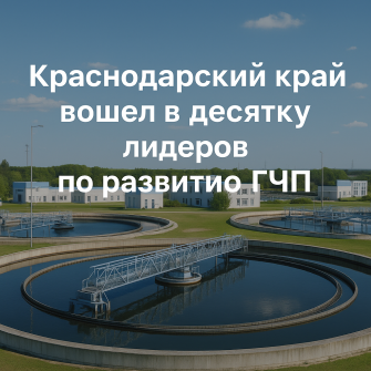 Краснодарский край вошёл в топ-10 регионов России по развитию ГЧП