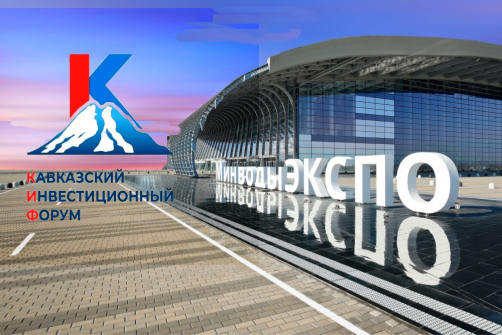 Кавказский инвестиционный форум 2025 открылся в Минеральных Водах