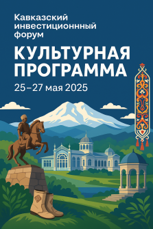 Кавказский инвестиционный форум представит обширную культурную программу