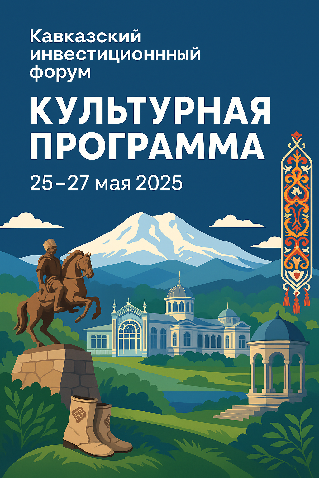 Кавказский инвестиционный форум представит обширную культурную программу