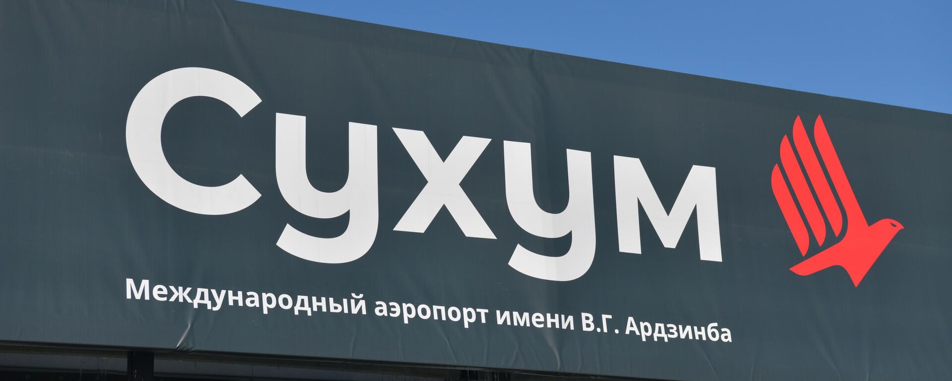Аэропорт Сухум имени В.Г. Ардзинба представлен на Кавказском инвестиционном форуме