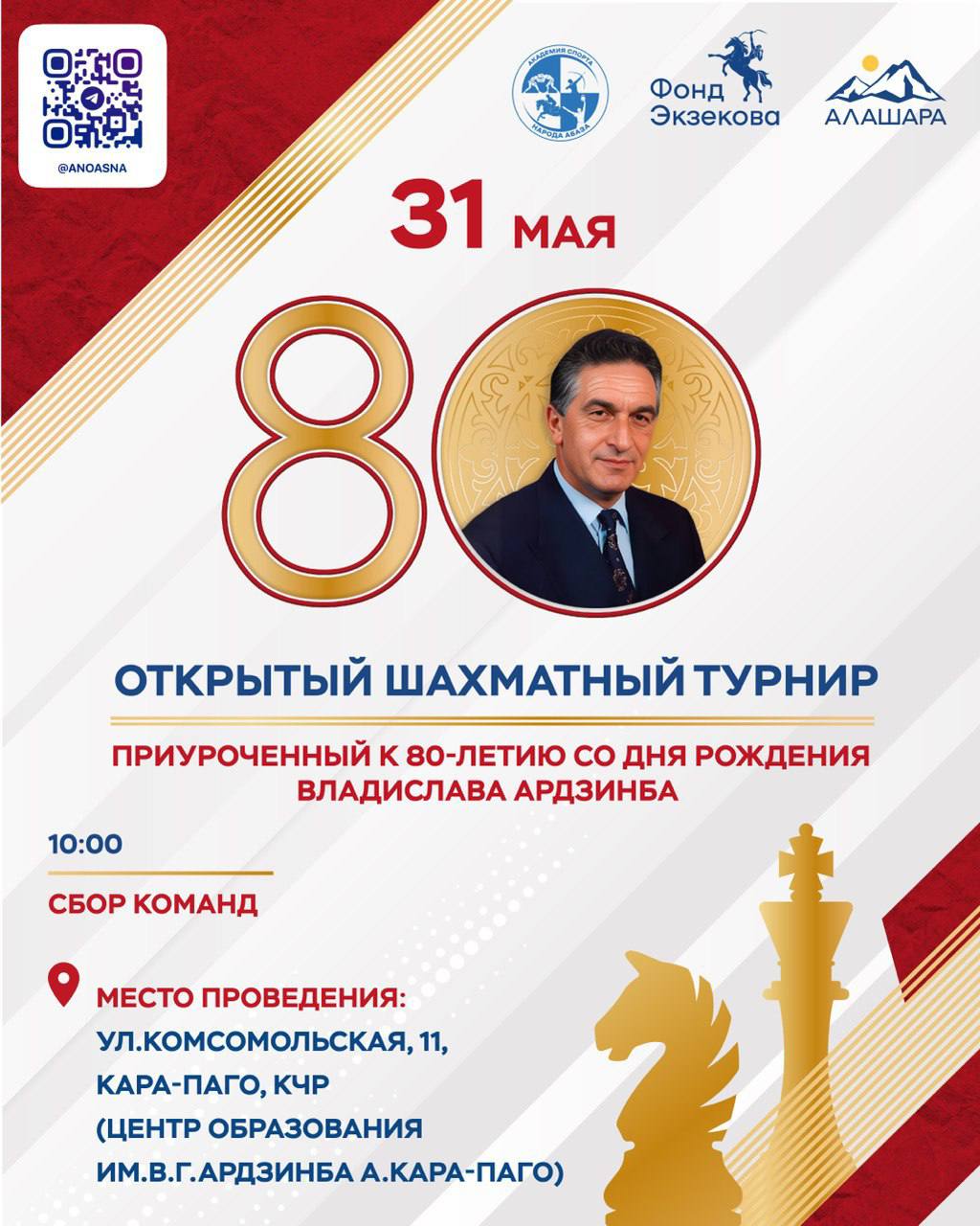 В Карачаево-Черкесии состоится шахматный турнир в честь 80-летия Владислава Ардзинба