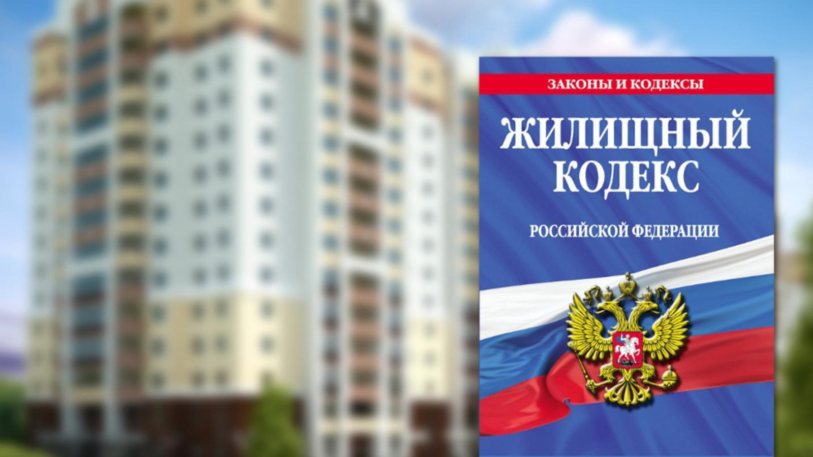 В Госдуме и Правительстве предложили внести изменения в Жилищный кодекс