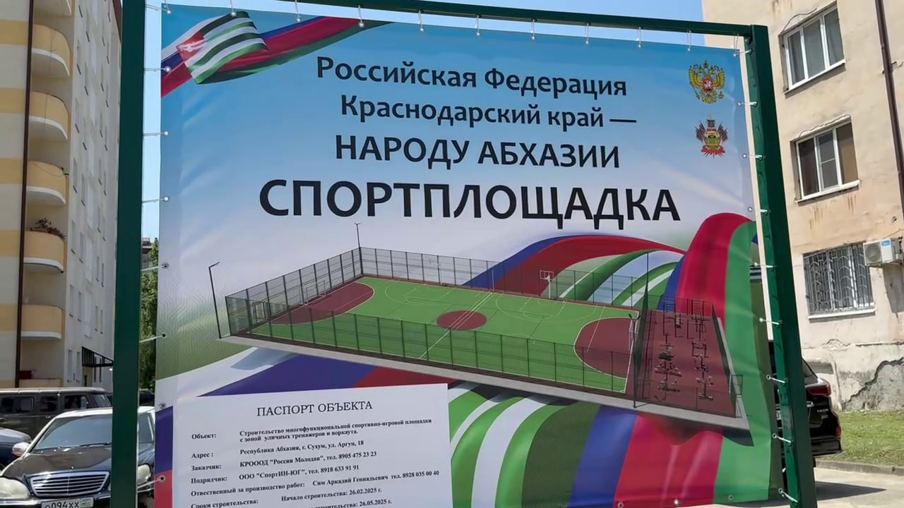 В Сухуме открыли новую спортивную площадку, построенную Краснодарским краем