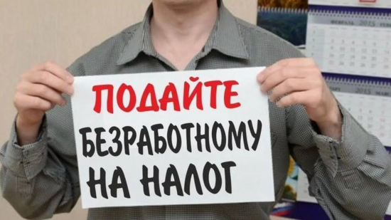 Большинство россиян отвергают идею налога на тунеядство