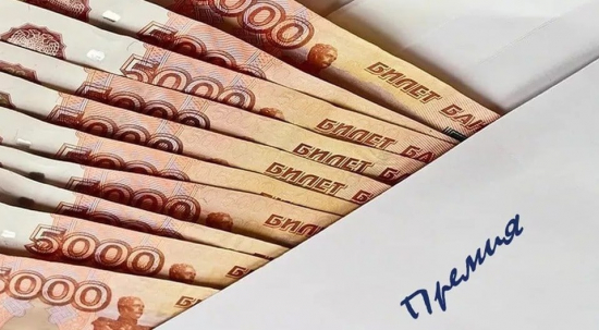 В России установлен лимит снижения премий за дисциплинарные проступки