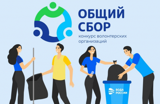 На Кубани стартовал приём заявок на участие в конкурсе волонтёров акции «Вода России»