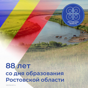 Ростовская область отмечает 88-ю годовщину со дня образования