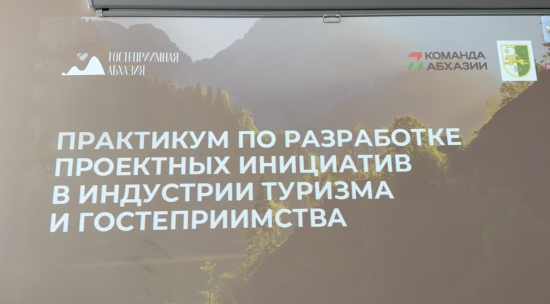 В Абхазии запускают проект «Гостеприимная Абхазия»