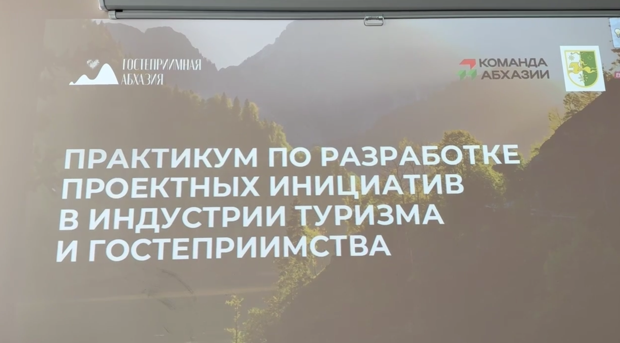 В Абхазии запускают проект «Гостеприимная Абхазия»