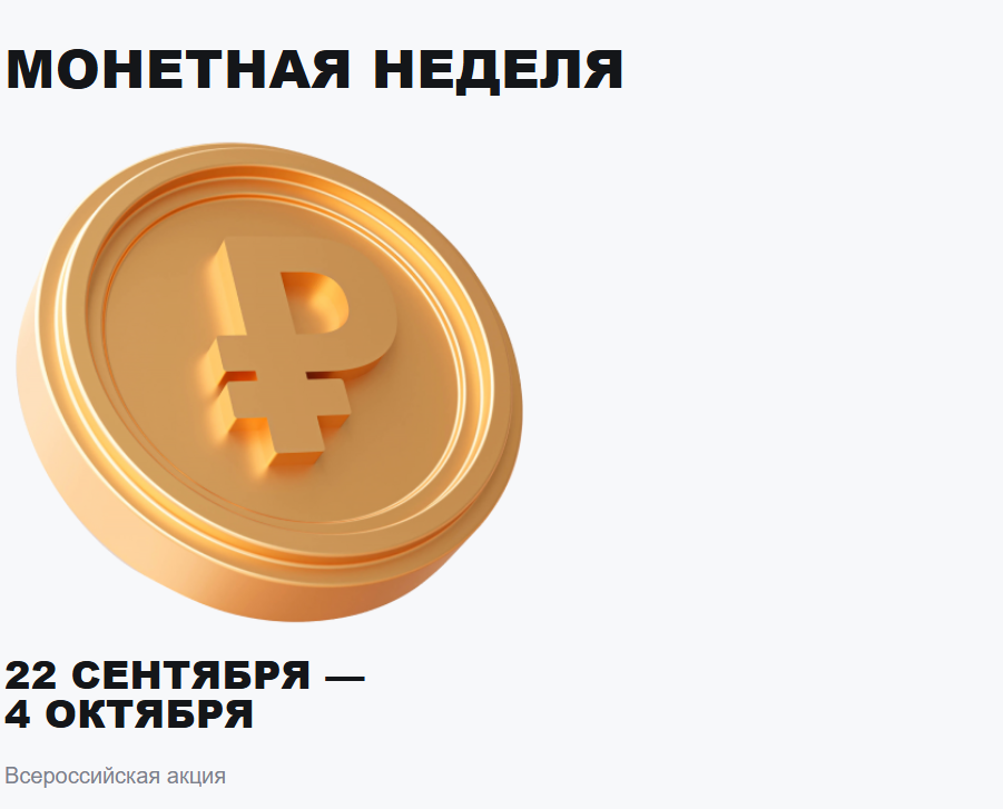 В России стартовала «Монетная неделя»