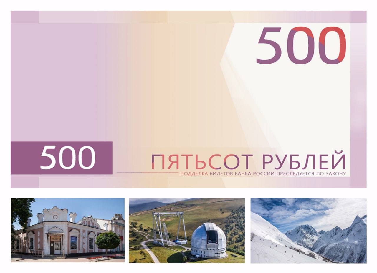 Банк России определит дизайн новой 500-рублевой банкноты путем всенародного голосования