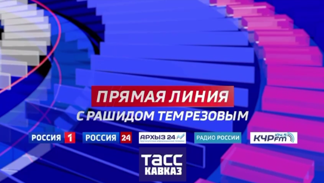 Глава Карачаево-Черкесии проведет прямую линию с жителями республики