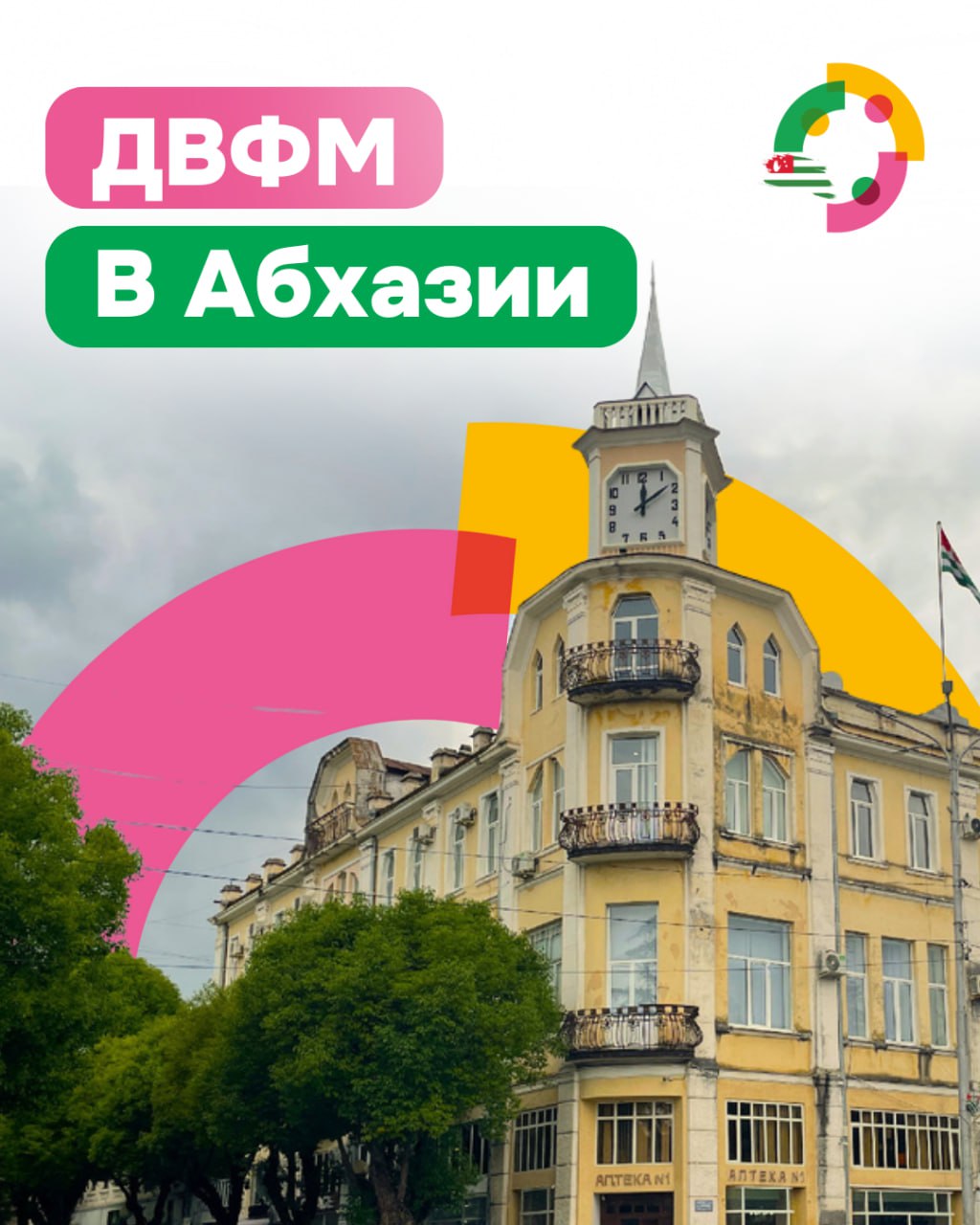 В Абхазии запустило свою работу представительство Всемирного фестиваля молодёжи