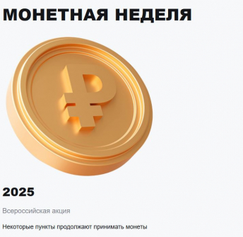 В ходе осенней «Монетной недели» в ЦФО собрали 97 тонн монет