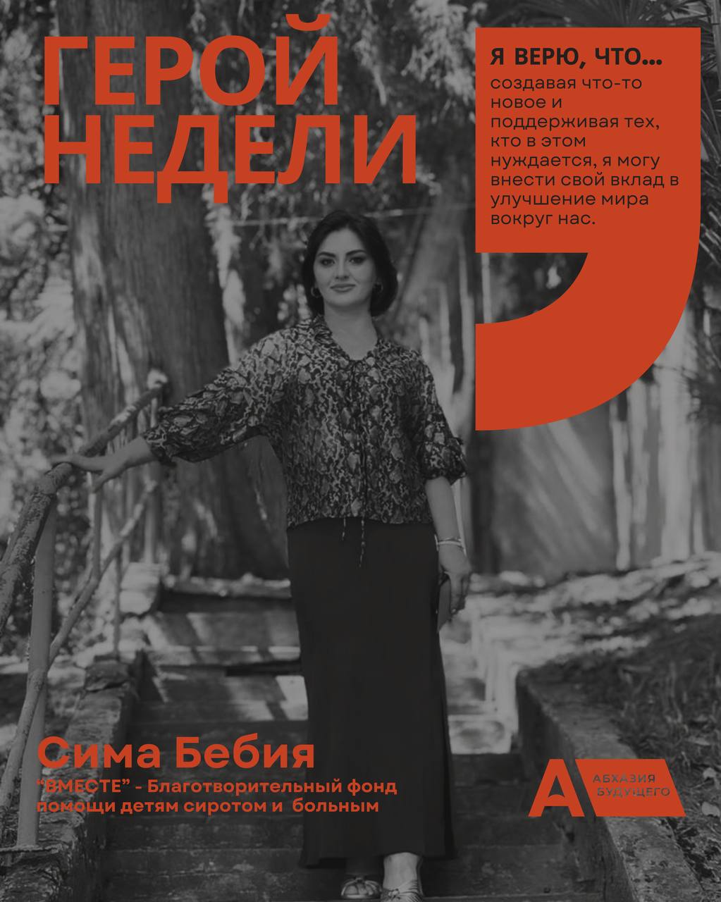 «Даже небольшие действия могут иметь большое значение» — интервью с Симой Бебия