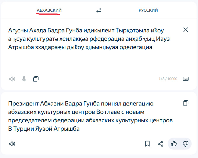 Абхазский язык интегрирован в цифровую экосистему Яндекса