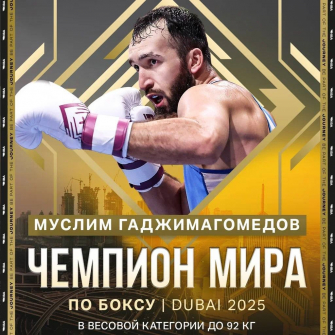 Муслим Гаджимагомедов стал первым трёхкратным чемпионом мира по боксу в России