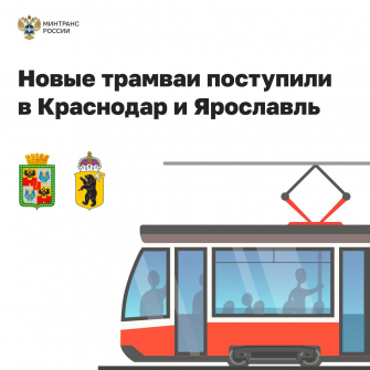 Парк краснодарского трамвая пополнился 49 новыми низкопольными вагонами