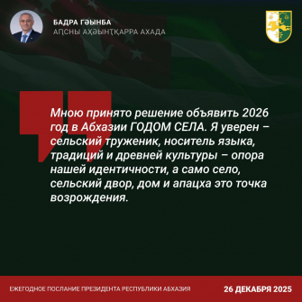 Президент Абхазии отчитался о выполнении поручений и объявил 2026 год Годом села