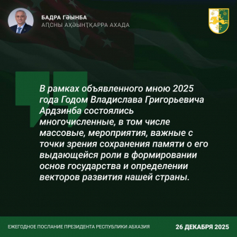 Гунба подчеркнул преемственность курса основателей абхазской государственности